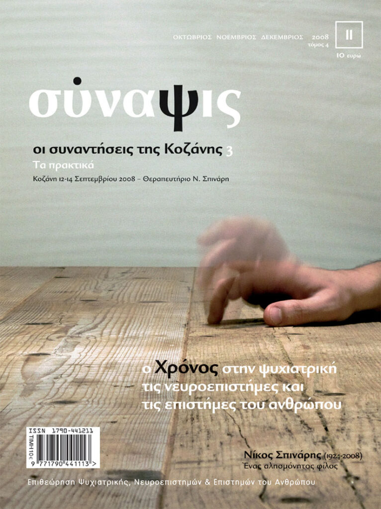 Σύναψις τεύχος 11