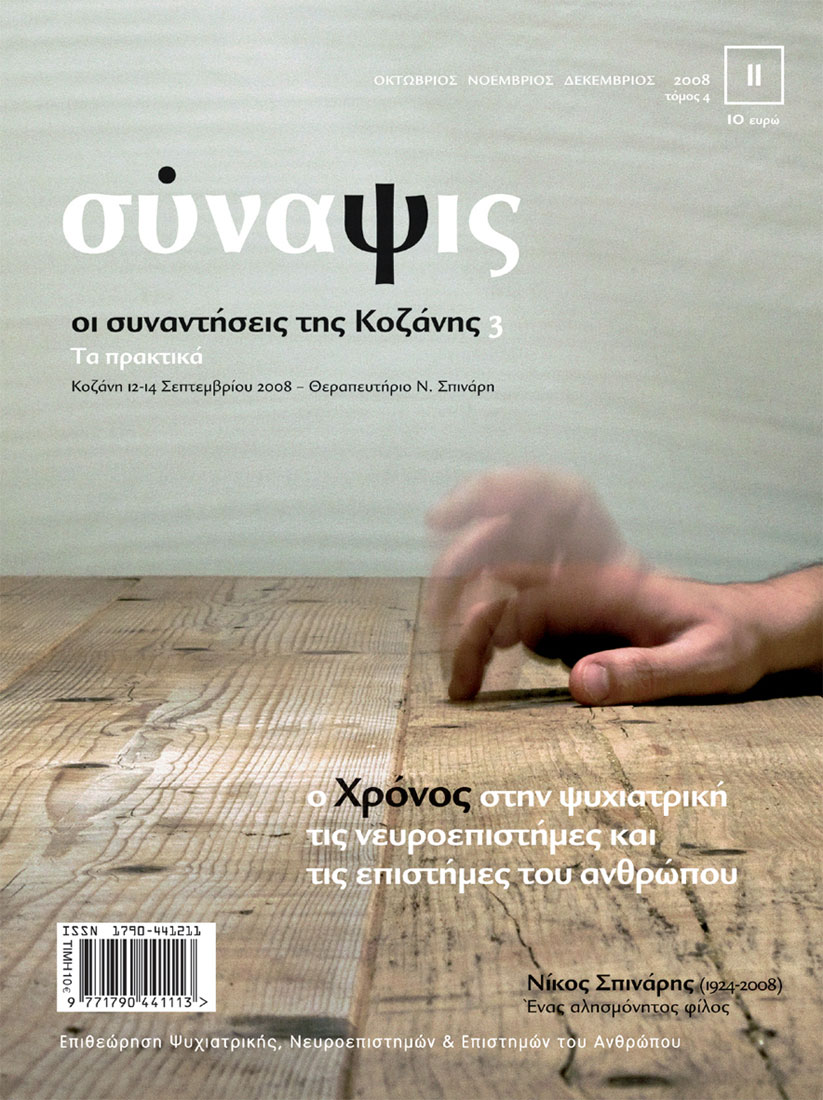 Σύναψις τεύχος 11