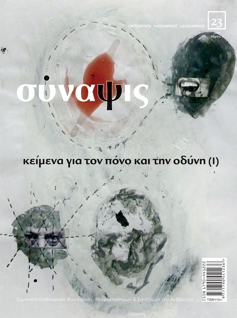 Σύναψις τεύχος 23