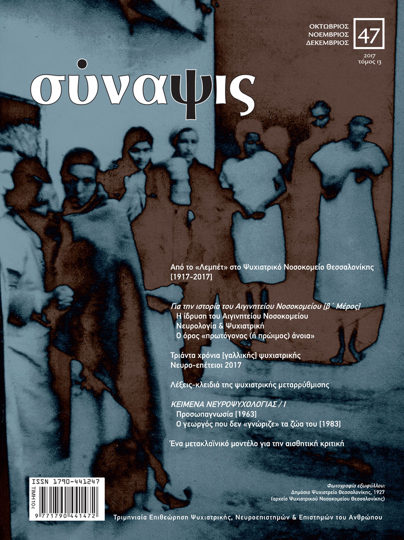 Σύναψις Τεύχος 47