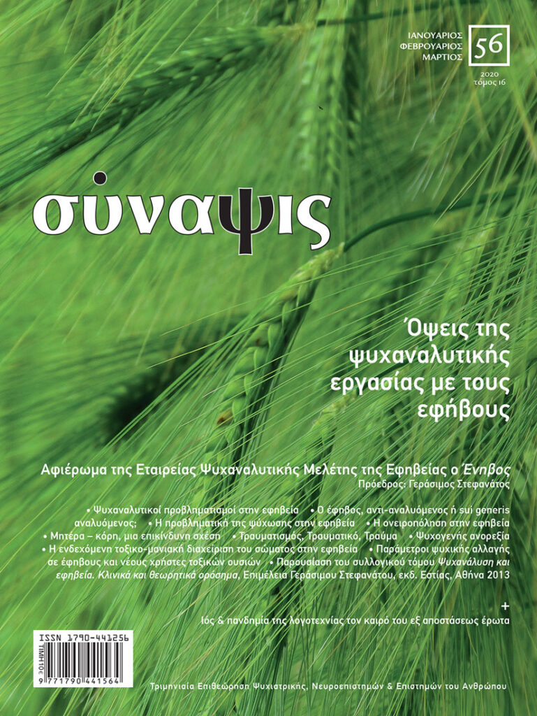 Σύναψις τεύχος 56