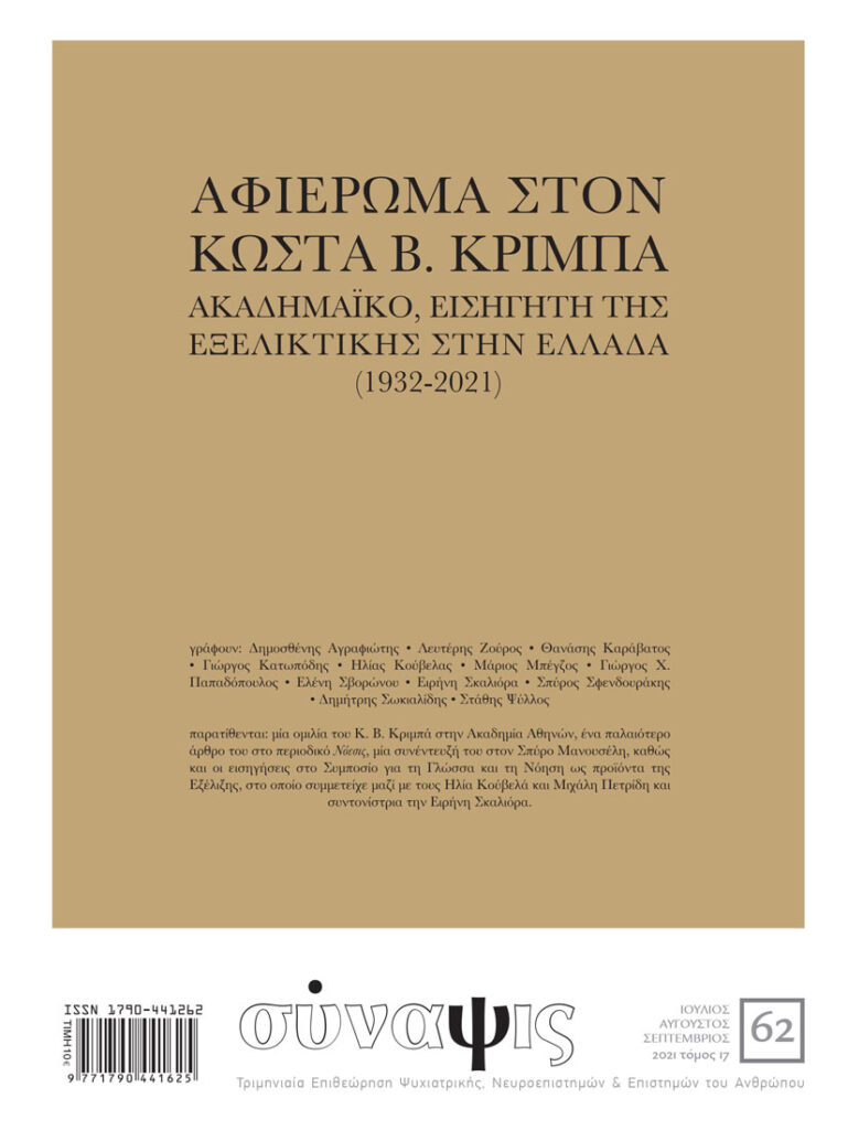 Σύναψις Τεύχος 62