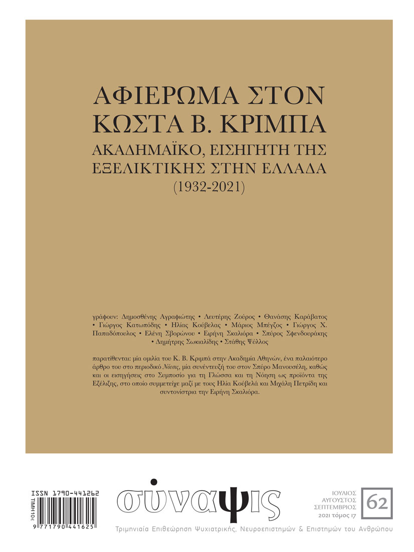 Σύναψις Τεύχος 62