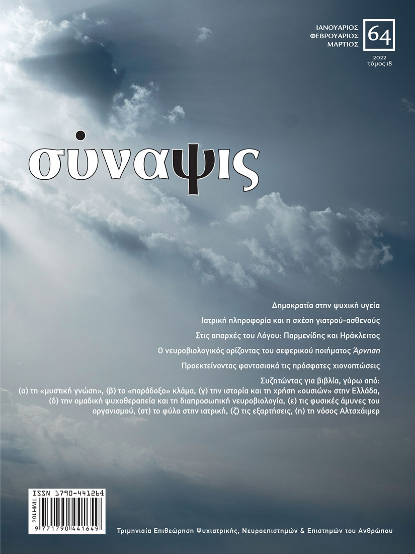 Σύναψις Τεύχος 64