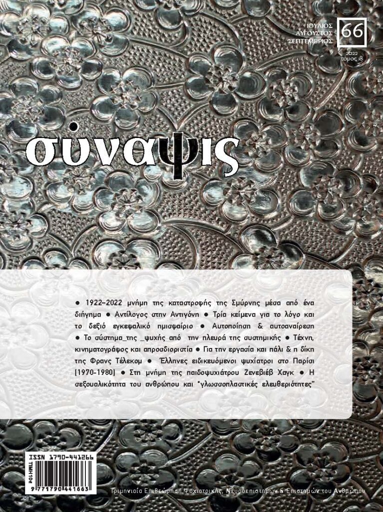 Σύναψις Τεύχος 66