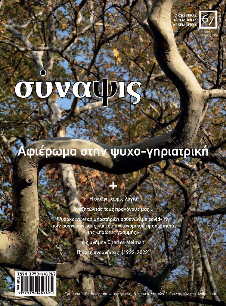 Σύναψις Τεύχος 67