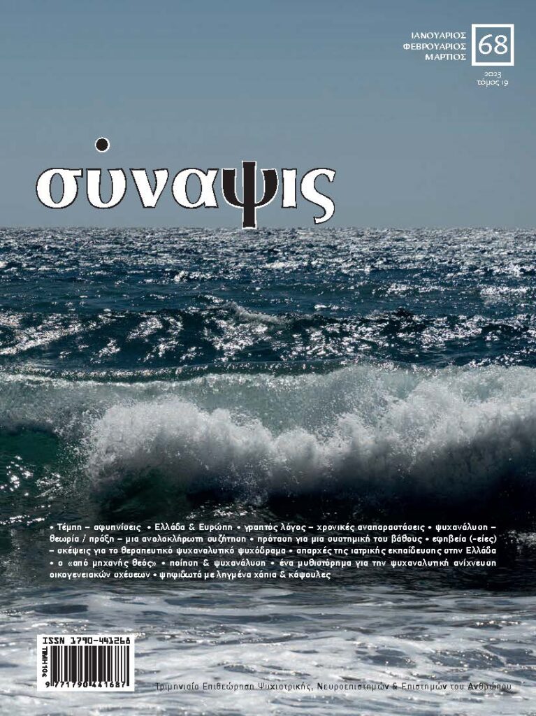 Σύναψις Τεύχος 68